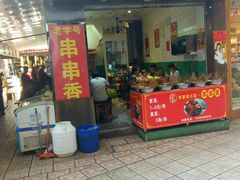 -成都康二姐串串香(大理店)