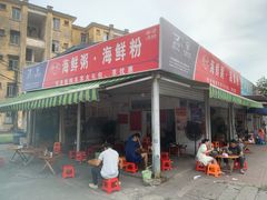 门面-珍记海鲜粥·海鲜粉