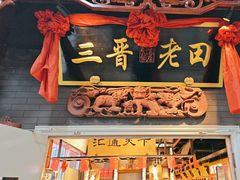 -三晋老田饸饹面(中大街店)