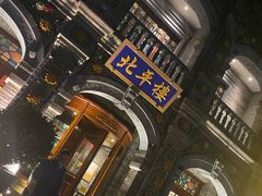 -北平楼·烤鸭·北京菜(牡丹园店)