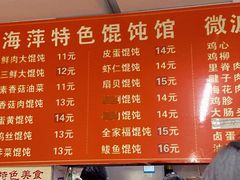 -海萍馄饨(湖北路店)