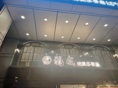 -龙记烧腊茶餐厅(常德路店)