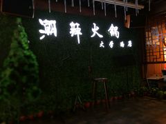 -潮辣重庆火锅(二七万达店)