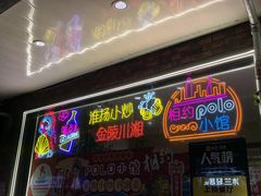 -POLO小馆·老南京菜(解放路店)