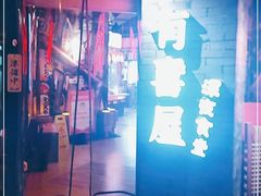 -有喜屋·深夜食堂(北京西路店)