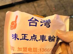 -味正点车轮饼可丽饼(南禅寺店)