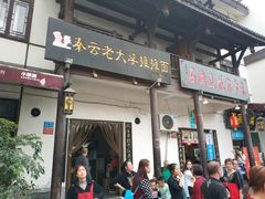 门面-秦云老太婆摊摊面(磁器口店)