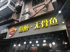 门面-鱼醉无骨鱼·中山脆肉鲩(荔湾路店)