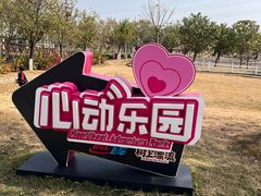 -盈香心动乐园