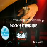 番禺复古情调餐吧｜ROCK洛可