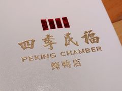 -四季民福烤鸭店(前门廊房二条店)