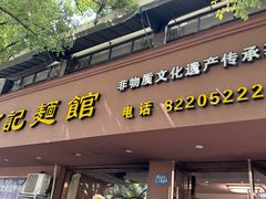 -何记面馆(龙泉山店)