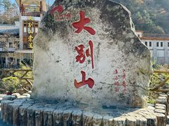 -安徽天堂寨风景区