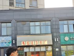 -马伍旺饮料厂(将军大道店)