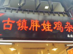 -胖娃古镇鸡杂(磁器口总店)