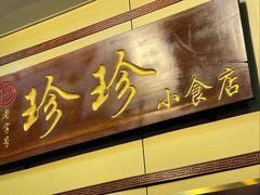 -珍珍小食店(西华路店)