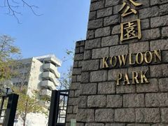 -九龙公园