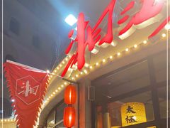 门面-湘江大码头·龙虾馆(渔人码头一店)