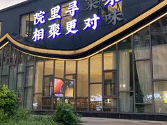 -院里寻菜·精致庭院菜(观沙岭店)