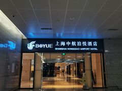 -上海中航虹桥机场泊悦酒店