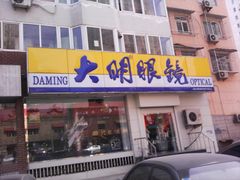 -大明眼镜(方庄店)