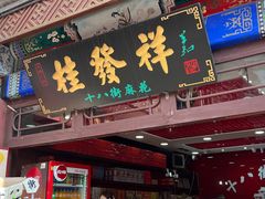 -桂发祥·直营(古文化街店)