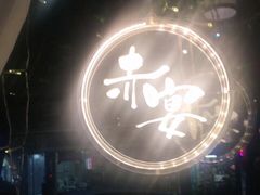 -赤宴·川菜(玉林店)