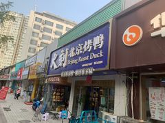 门面-火刻北京烤鸭(市北区·鲍岛市场店)