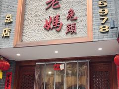 -双流老妈兔头(总店)