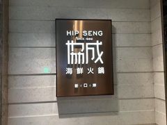 -協成海鮮火鍋(老店)