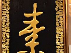 -功德林素菜饭庄(前门店)