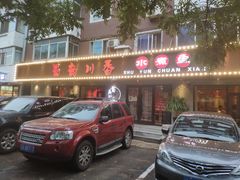 -蜀韵川香水煮鱼(泰山路店)