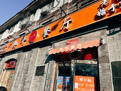 -奥华餐厅·老张记(台基厂店)