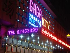 -GAGA主题量贩式KTV平价店(工大店)