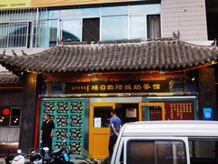 门面-格日勒阿妈蒙古厨房(大召店)