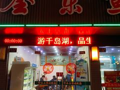 门面-全乐鱼馆·淳牌有机鱼直营店