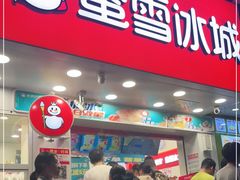 门面-蜜雪冰城·冰淇淋与茶(长郡中学店)