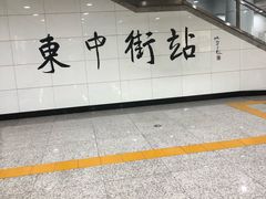 -东中街(地铁站)