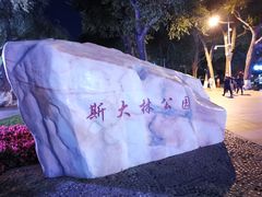 -人民防洪胜利纪念塔