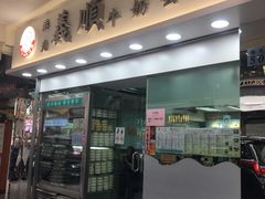 门面-义顺牛奶公司