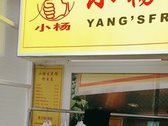 -小杨生煎(黄河路店)