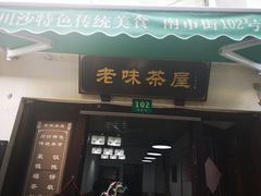 门面-老味茶屋(川沙老街店)