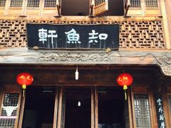 知鱼轩-知鱼轩