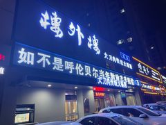 -楼外楼大刀肉传统火锅居(幸福街店)