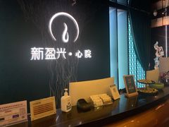 -新盈光·心院(嘉恒广场店)