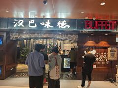 -汉巴味德(北京银座和谐广场店)