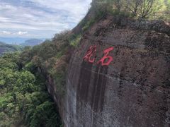 -丹霞山风景名胜区