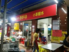 门面-小草糖水(海棠村店)