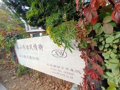 -日本风情街