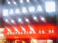 门面-富源东北春饼店(翠竹店)